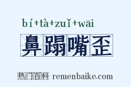鼻蹋嘴歪是什么意思的图片